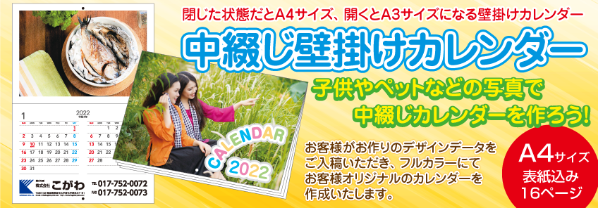 サイズ 中綴じ壁掛けカレンダー 全国対応の格安 激安印刷通販 青森の総合印刷 株式会社こがわ