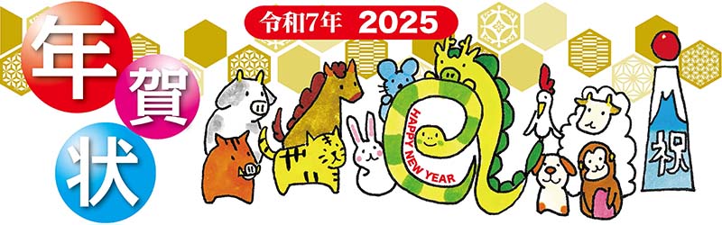 年賀状印刷【2025年 巳年版】