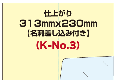 片ポケットフォルダー糊貼タイプ K-No.3